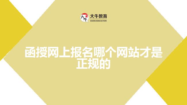函授網(wǎng)上報(bào)名哪個(gè)網(wǎng)站才是正規(guī)的？