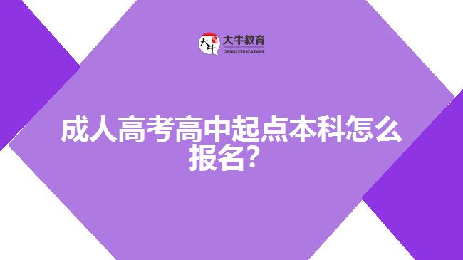 成人高考高中起點(diǎn)本科怎么報(bào)名？
