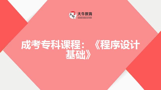 成考?？普n程程序設(shè)計(jì)基礎(chǔ)