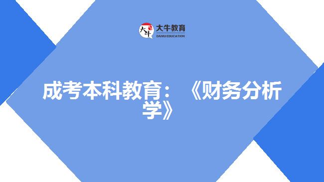 成考本科教育財務(wù)分析學(xué)