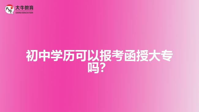 初中學歷考函授大專