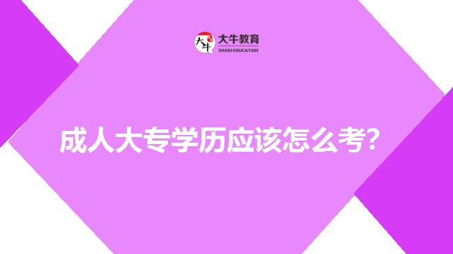 考成人大專學(xué)歷