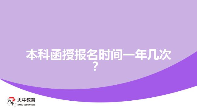 本科函授報(bào)名時間一年幾次？