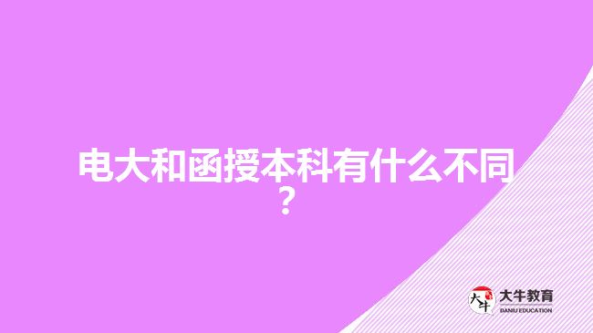 電大和函授本科有什么不同？