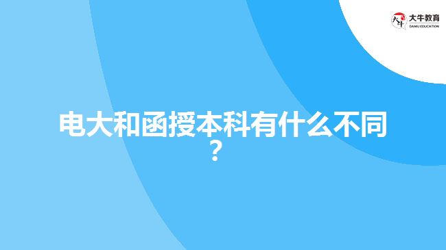 電大和函授本科有什么不同？ 