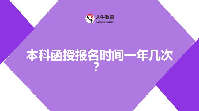 本科函授報名時間一年幾次?