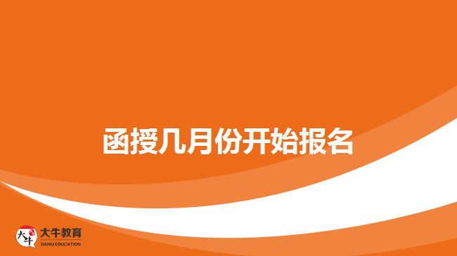函授幾月份開始報(bào)名？