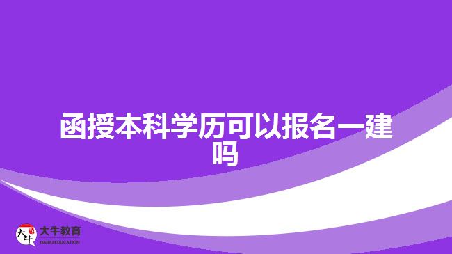 函授本科學歷可以報名一建嗎？