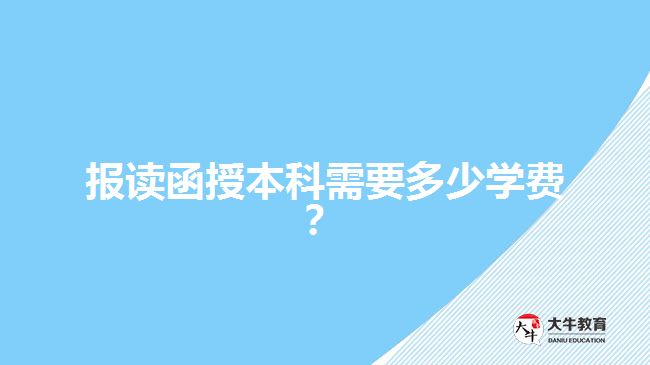 報(bào)讀函授本科需要多少學(xué)費(fèi)？