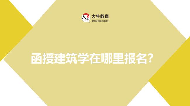函授建筑學(xué)在哪里報(bào)名？