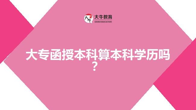 大專函授本科算本科學(xué)歷嗎？  