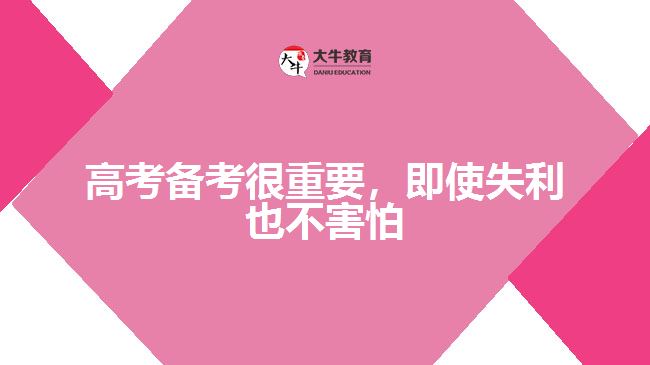 高考備考很重要，即使失利也不害怕