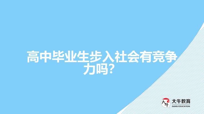 高中畢業(yè)生步入社會(huì)有競爭力嗎