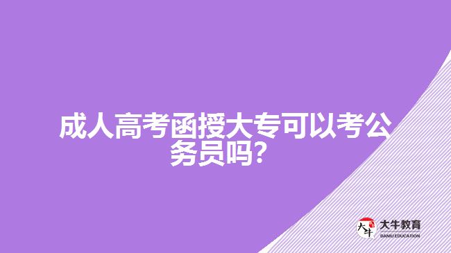 成人高考函授大?？梢钥脊珓諉T嗎？