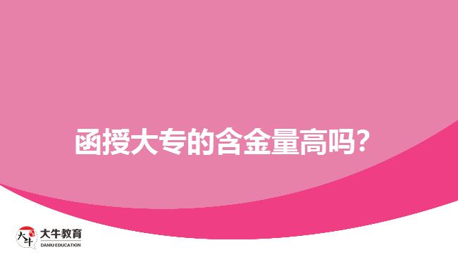 函授大專的含金量高嗎？