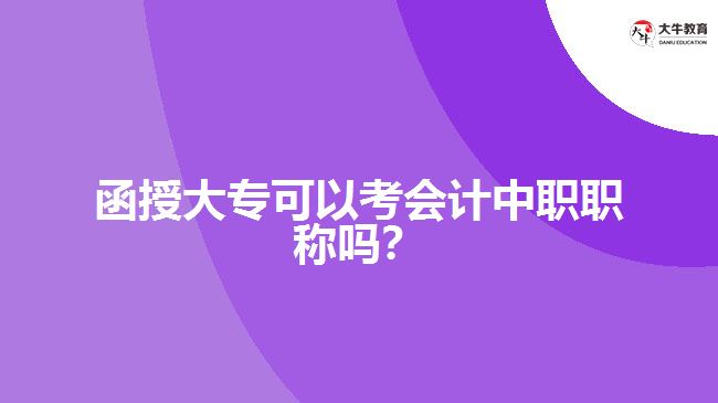 函授大?？梢钥紩嬛新毬毞Q嗎