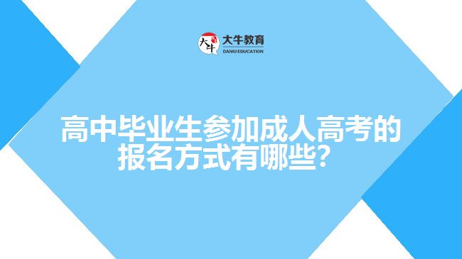 高中畢業(yè)生參加成人高考的報(bào)名方式有哪些？