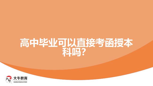 高中畢業(yè)可以直接考函授本科嗎？