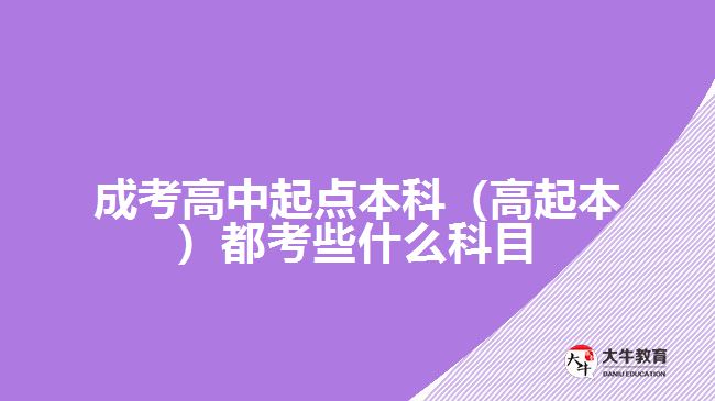 成考高中起點本科(高起本)都考些什么科目