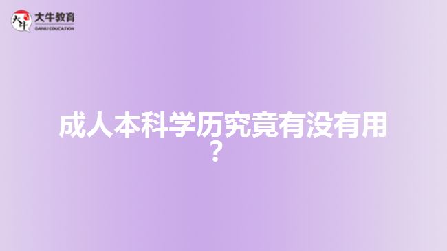 成人本科學(xué)歷究竟有沒有用？