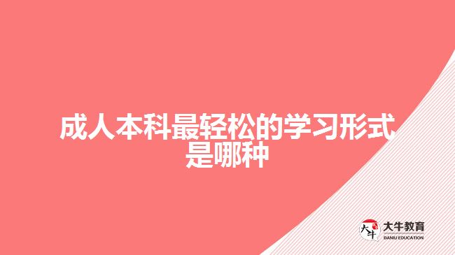 成人本科最輕松的學(xué)習(xí)形式是哪種？