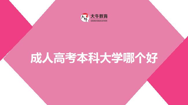 成人高考本科大學(xué)哪個好？