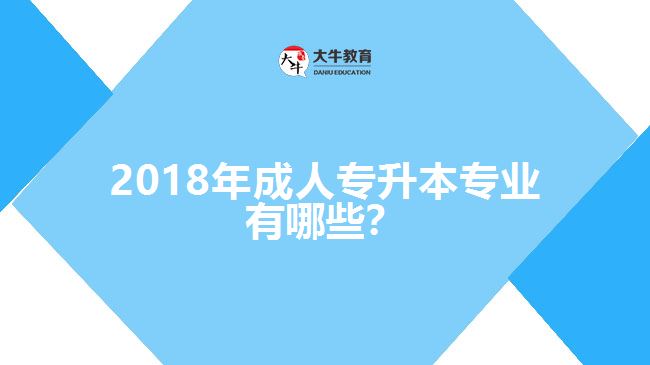2017年成人專升本專業(yè)有哪些？