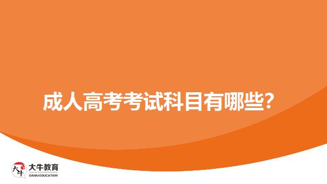 成人高考考試科目有哪些？