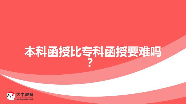 本科函授比?？坪谝y嗎？