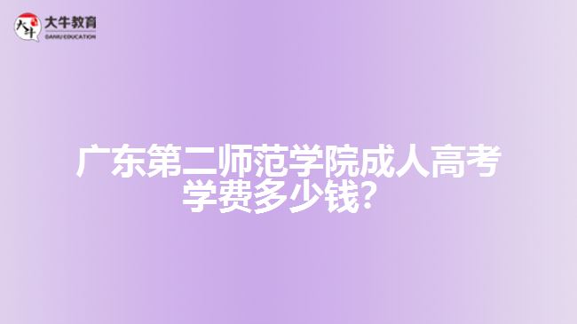 廣東第二師范學院