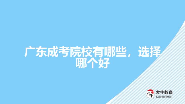 廣東成考院校有哪些，選擇哪個(gè)好