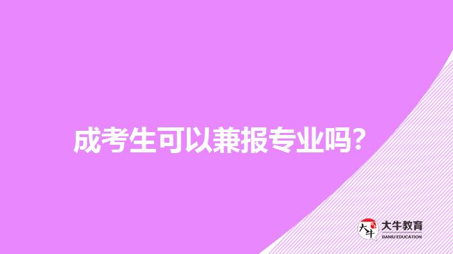成考生可以兼報專業(yè)嗎？