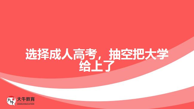 選擇成人高考，抽空把大學(xué)給上了