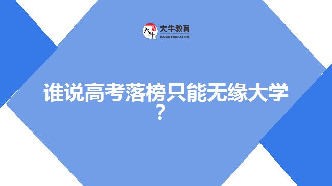 高考落榜，成人高考一樣可以上大學(xué)