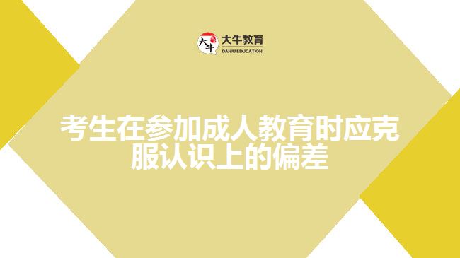 成人高考應(yīng)克服認(rèn)識上的偏差