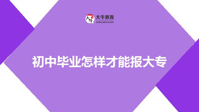 初中畢業(yè)通過成人大專報(bào)大專