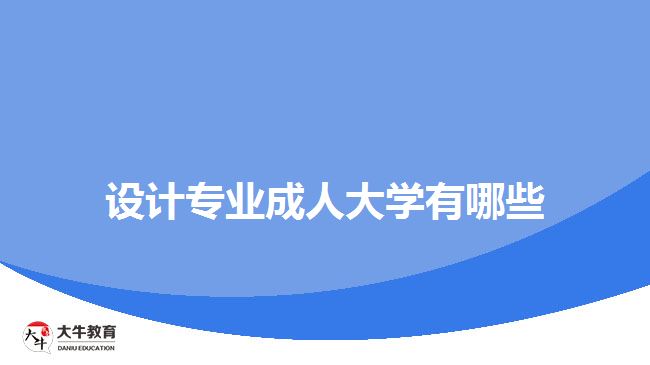 設(shè)計專業(yè)成人大學(xué)有哪些