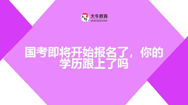 國考即將開始報(bào)名了，你的學(xué)歷跟上了嗎