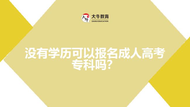 沒有學(xué)歷可以報(bào)名成人高考專科