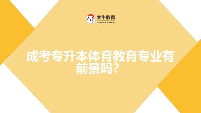 成考專升本體育教育專業(yè)有前景嗎？