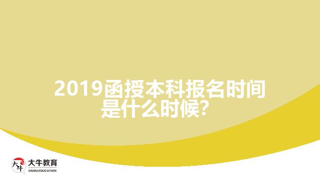 2019函授本科報(bào)名時(shí)間是什么時(shí)候？
