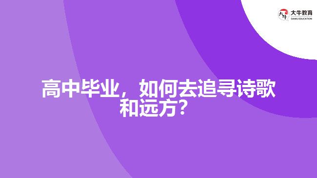 高中畢業(yè)，如何去追尋詩歌和遠方？