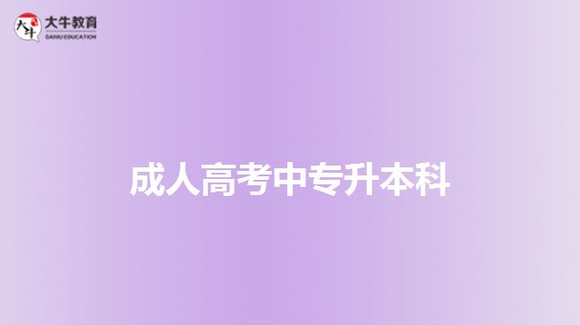 成考中專升本科