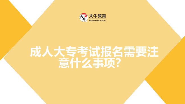 成人大?？荚噲?bào)名需要注意什么事項(xiàng)？