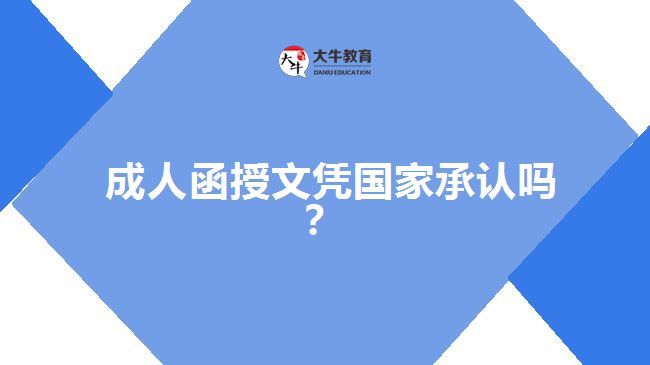 成人函授文憑國家承認(rèn)嗎？