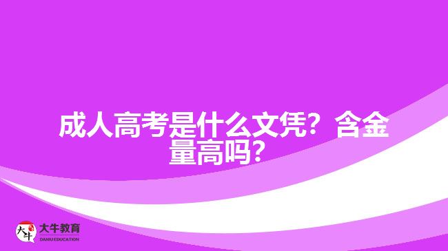 成人高考是什么文憑？含金量高嗎？