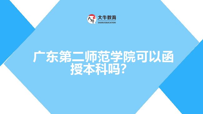 廣東第二師范學院可以函授本科嗎？
