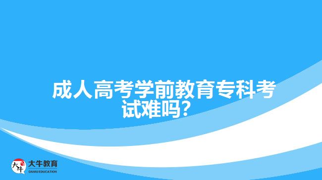  成人高考學前教育?？瓶荚囯y嗎？