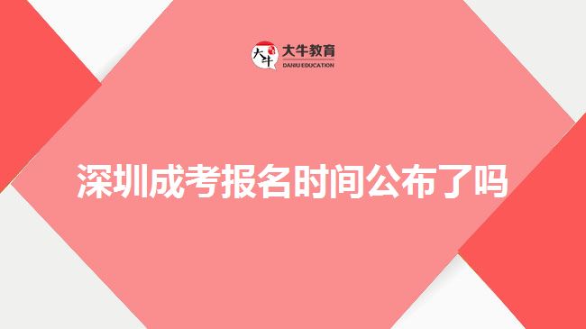 深圳成考報名時間公布