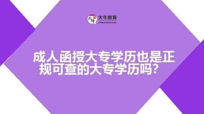 成人函授大專學(xué)歷也是正規(guī)可查的大專學(xué)歷嗎？